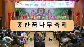 2022학년도 홍산초꿈나무축제 (2022.10.28)