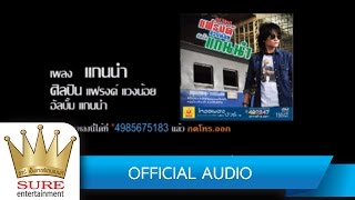 แกนนำ - แฟรงค์ แวงน้อย[OFFICIAL AUDIO]