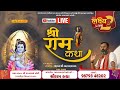 🔴live shree ram katha p pankajbhai joshi shastriji chandkheda ahmedabad day 2