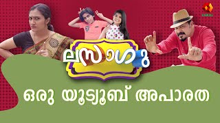 ലസാഗു | Malayalam Comedy Series | Lasagu | Comedy Series | Kairali TV