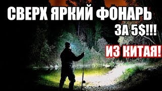 СВЕРХ ЯРКИЙ ФОНАРЬ ИЗ КИТАЯ ЗА 5$ ИСПЫТАНИЯ