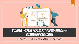 2020 NTIS 정보활용경진대회