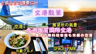 【佐賀県】佐賀空港(九州佐賀国際空港)：散策で、施設巡りと食事を楽しみ、眼下に広がる滑走路の情景が心に残る【佐賀市】