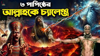 ৩ পাপিষ্ঠের আল্লাহকে চ্যালেঞ্জ- নমরুদ ফেরাউন ও বাদশা সাদ্দাতের করুণ পরিণতি 3 Sinners challenge Allah