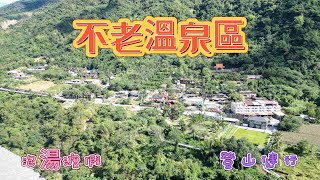 高雄六龜 | 不老溫泉區 |  六龜著名的溫泉勝地 | 4K 60P 空拍