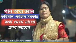 কবি গান। কাজল সরকার ২ পালা। গান অথ্য জ্ঞান। শেখার আছে বুঝবেন। #kobigan #ইতি_সরকার