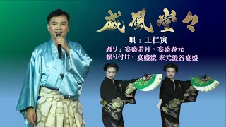 威風堂々 秋岡秀治 / 王仁寅( 富川きよし) 台北公演 踊り:宴盛若月、宴盛春元 振り付け:宴盛流-家元澁谷宴盛  HD HiFi stero