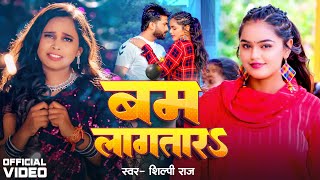 #Video | बम लागतार | #Shilpi Raj | #Mahima Singh | Bam Lagatar | Bhojpuri Song 2024