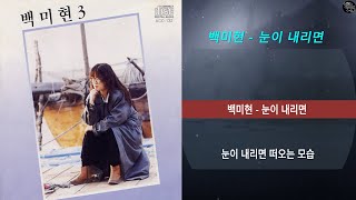 백미현 - 눈이 내리면#지울수 없는 그대의 추억..#lyics#가사