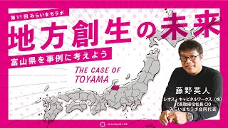 地方創生の未来～富山県を事例に考えよう～　第11回みらいまちラボ