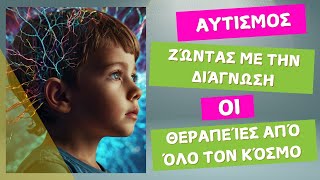 Αυτισμός🧠Ζώντας με την Διάγνωση και Φυσικές Θεραπείες από Όλο τον Κόσμο 💙