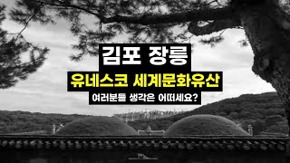 유네스코 세계문화유산 김포시 장릉? 이대로 괜찮을까? #김포 #장릉 #유네스코세계유산