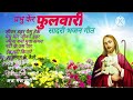 प्रभु केर फुलवारी सादरी भजन गीत sadri religious song mashihi bhajan