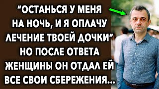 'Останься у меня, и я помогу тебе' но после ответа женщины он отдал ей все свои сбережения    1