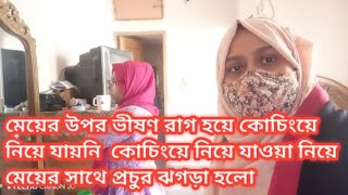 কোচিংয়ে নিয়ে যাওয়া নিয়ে মেয়ের সাথে আজকে প্রচুর ঝগড়া হলো কেন @LifestylebyLaboni