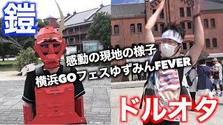 横浜GOフェス電撃参戦！！大切なものをいっぱい手に入れた最高の日！！【ポケモンGO】