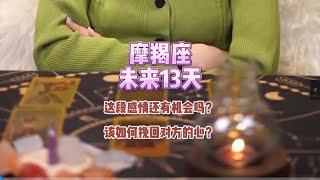 摩羯座，未来13天，这段感情还有机会吗？该如何挽回对方的心？#前任 #复合 #星座运势 #塔罗测试