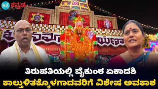 Tirupati : ತಿರುಪತಿಯಲ್ಲಿ ಭಕ್ತಿಯ ವೈಕುಂಠ ಏಕಾದಶಿ l ಕಾಲ್ತುಳಿತದಲ್ಲಿ ಗಾಯಗೊಂಡವರಿಗೆ ವಿಶೇಷ ದರ್ಶನದ ಅವಕಾಶ