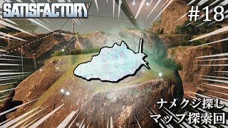 【Satisfactory】 工場建設日誌 #18  マップ探索回 \u0026 ナメクジ探し【ゆっくり実況】