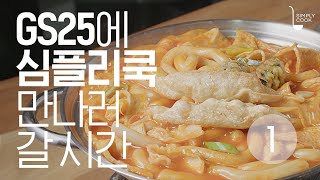 [심플리쿡] GS25에서 만나는 세상 편한 심플리쿡(누들떡볶이 편)