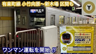 【有楽町線全区間で車掌業務 \u0026 一部の駅で終日立会業務を廃止 ‼︎ 】東京メトロ有楽町線 小竹向原〜新木場 区間も今日から「ワンマン運転」を開始 🎉  ※9108Fのドア再開閉連発シーンもあり‼︎