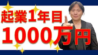 【起業・副業／稼ぐ力】起業１年目で1,000万円稼ぐ方法８選／起業・副業開始予定者必見！【戦略参謀／ビジネス経済／ミニマル起業家】