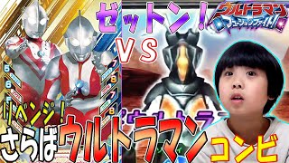 【さらばウルトラマン！】古いウルトラマンとゾフィーの最終回コンビで宇宙恐竜ゼットンにリベンジ！一部ゆっくり実況_ULTRAMAN【ウルトラマン フュージョンファイト！】【ゼットヒート4弾】