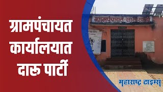 Chandrapur : ग्रामपंचायत कार्यालयात सापडल्या दारूच्या बाटल्या, पोलिसात तक्रार