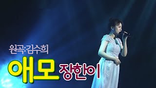 애모(김수희) - 장한이(하니)/라스트싱어