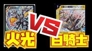 [デュエマ]火光デッキＶＳ白騎士デッキ 懐かしのデュエマ！！