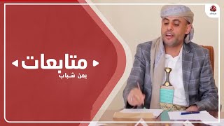 مصدر يكشف ما خفي من شروط للحوثيين مقابل تمديد الهدنة