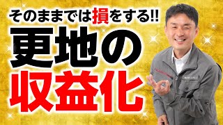 更地はそのままでは損をする、収益化を考えましょう。