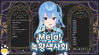 Mela! / 녹황색 사회 [홀로라이브 / 호시마치 스이세이] (2022. 3. 8.)