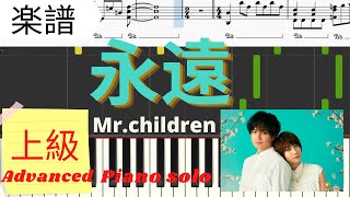 《Piano楽譜》永遠 / Mr.Children 【映画】桜のような僕の恋人 主題歌ピアノソロ上級 Pianotutorial  Eien