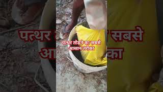 पत्थर तोड़ने का सबसे आसान तरीका #viralvideo #shortvideo