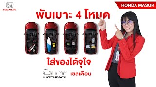 วิธีพับเบาะทั้ง 4 โหมด Honda CITY hatchback (รถยาว 100 เมตร) |เซลเดือน|HONDA MASUK| #cityhatchback