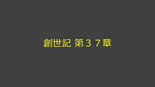 聖書朗読 01 創世記 第３７章