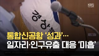 [여기는 안동] 통합신공항 ‘성과’…일자리·인구유출 대응 ‘미흡’ / KBS 2021.06.28.