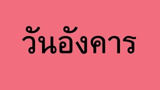 วิบากกรรมของคนเกิดวันอังคาร และการแก้ไข | PURIFILM channel