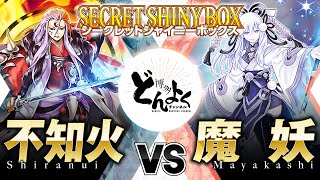 【#遊戯王】幽世の焔が灯火を滅する！！不知火 vs 魔妖【#博多どんよく】