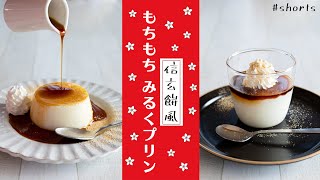 How to make Shingen mochi-style sticky milk pudding / 3 ingredients / Milk consumption / #shorts