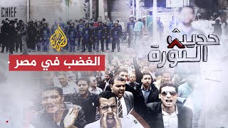 حديث الثورة | السيسي والمشهد السياسي.. ما خيارات النظام لاحتواء حالة الغضب؟