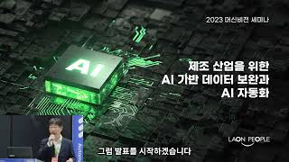 [라온피플] 2023 머신비전 기술세미나 - 제조 산업을 위한 AI 기반 데이터 보완과 AI 자동화