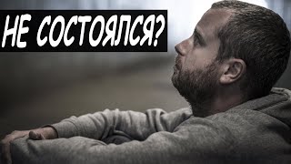 Не состоялся?