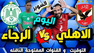 مباراة الاهلي والرجاء المغربي اليوم في كاس السوبر الافريقي 🔥 مباراة الاهلي اليوم
