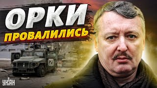 Разъяренный Гиркин-Стрелков признал провал орков и набросился на генералов - Цимбалюк