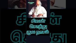 சிவன் சொத்து குல நாசம் -பேராசிரியர் சங்கீதா அம்மா #shortsfeeds #vethathiriyaulagam