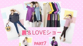 裏\u0026LOVEショー⑦　2021年5月12日(水)発売の新作をご紹介