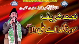 Sohna Lagda Ali Wala | Beautiful Reciting Naat sharif | New Saraiki Qasida 2021 | Pak Online Tv