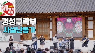 #경성구락부 사설난봉가 2023 산청명품딸기축제 남사예담촌 기산국악당